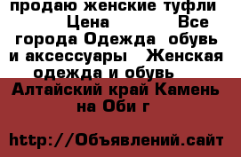 продаю женские туфли jana. › Цена ­ 1 100 - Все города Одежда, обувь и аксессуары » Женская одежда и обувь   . Алтайский край,Камень-на-Оби г.